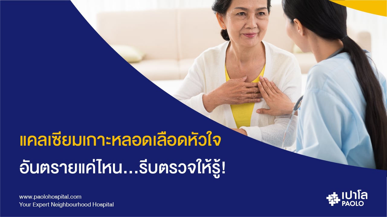 ตรวจแคลเซียมในหลอดเลือดหัวใจ รู้ทันป้องกัน "โรคหลอดเลือดหัวใจตีบ"